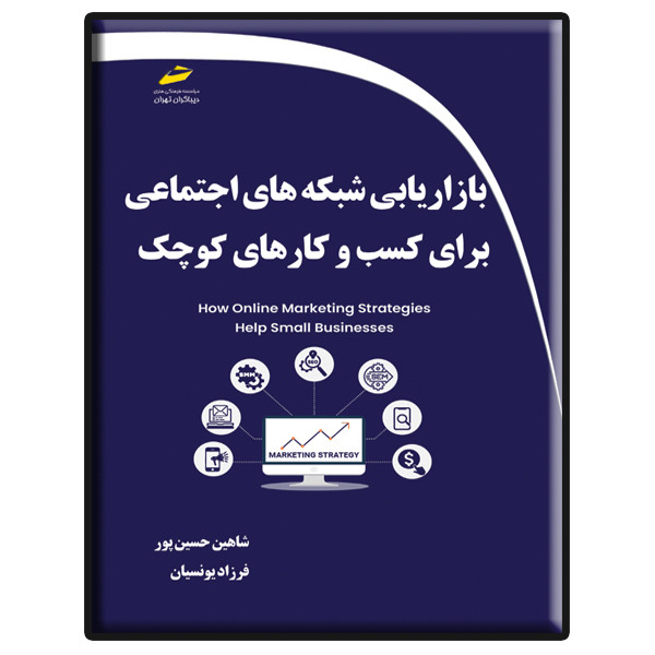 کتاب بازاریابی شبکه های اجتماعی برای کسب و کارهای کوچک اثر شاهین حسین پور و فرزاد یونسیان نشر دیباگران تهران 