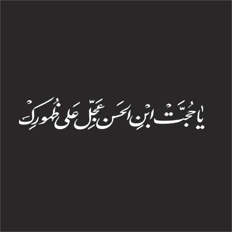 برچسب بدنه خودرو لیزارد مدل مذهبی طرح یا حجه ابن الحسن کد LZD-502 