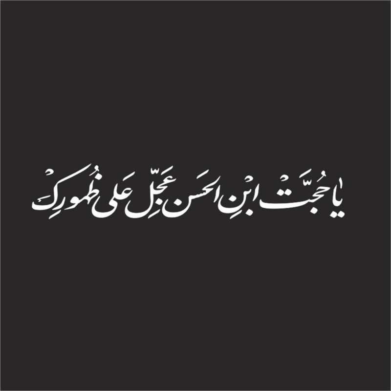 برچسب بدنه خودرو لیزارد مدل مذهبی طرح یا حجه ابن الحسن کد LZD-502 