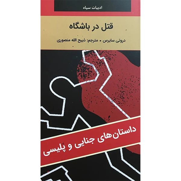 کتاب ادبيات سياه قتل در باشگاه اثر دروتی سایرس انتشارات نگارستان کتاب
