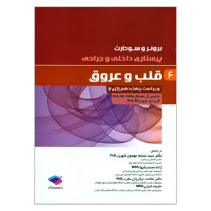 کتاب پرستاری داخلی و جراحی برونر و سودارث قلب و عروق اثر جانیس ال هینکل و کری اچ چیویر انتشارات جامعه نگر جلد 6