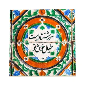 کاشی طرح شعر مولانا کد f151