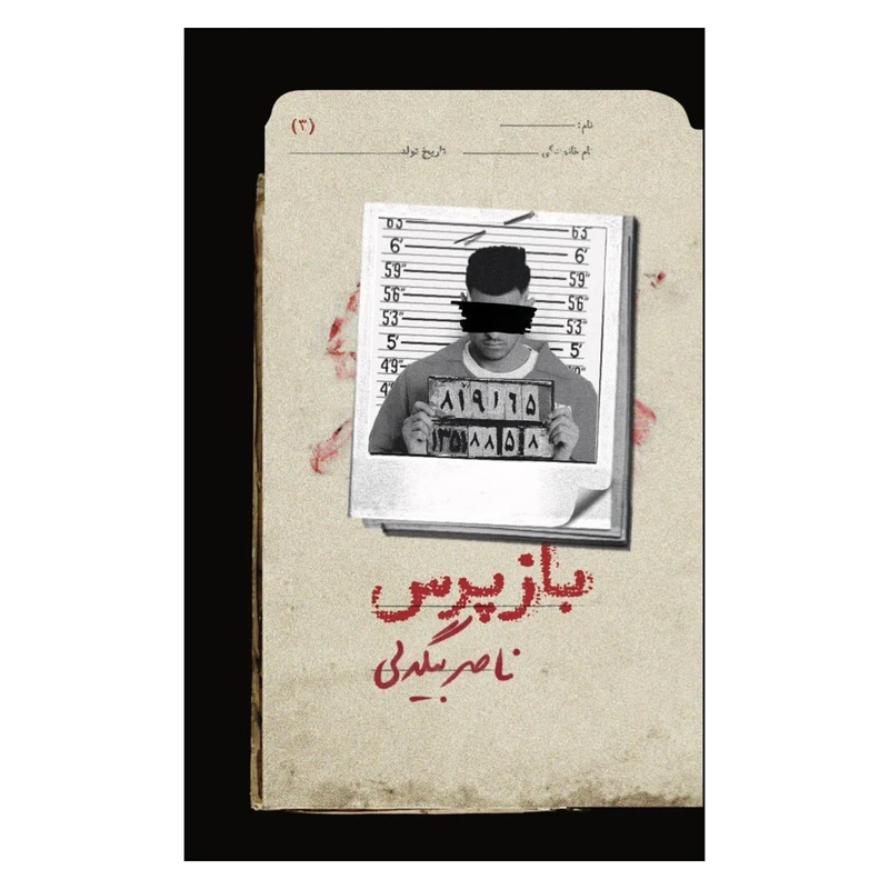 کتاب بازپرس 3 اثر ناصر بیگدلی نشر روزبهان