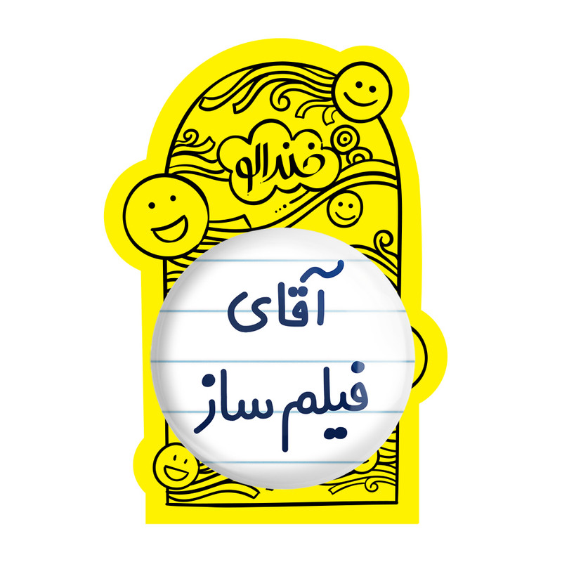 آینه جیبی خندالو طرح آقای فیلم ساز مدل تاشو کد 7789
