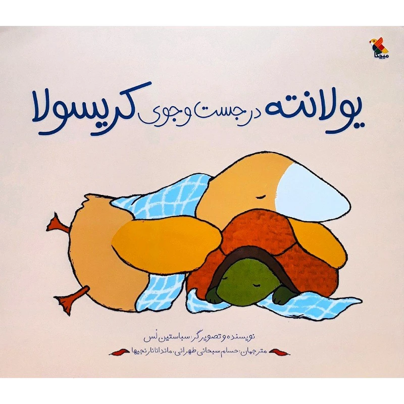 کتاب یولانته در جست و جوی کریسولا اثر سباستین لس نشر میچکا