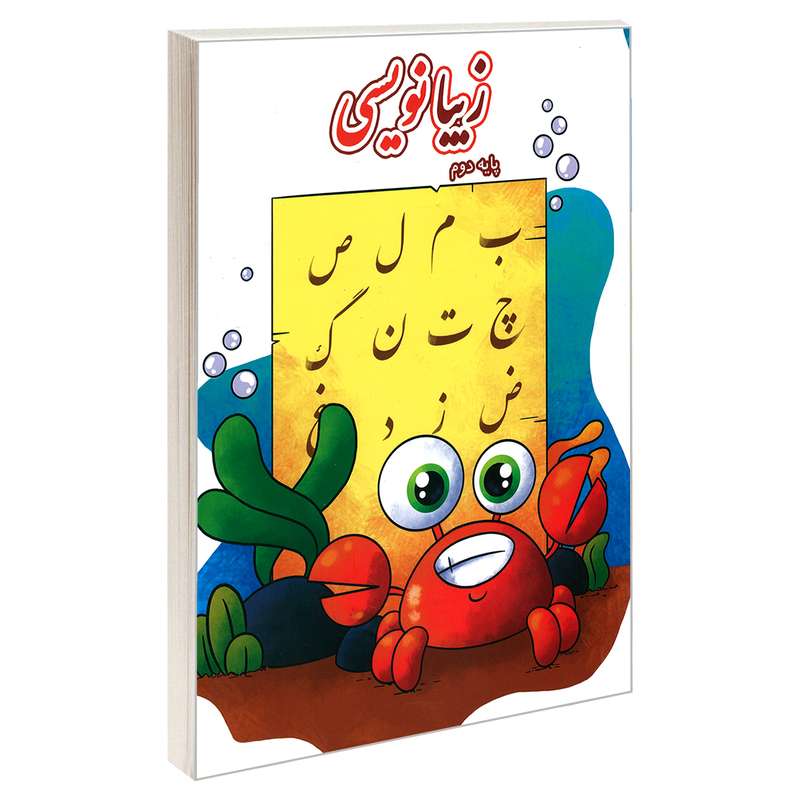 کتاب زیبانویسی پایه دوم اثر لیلا جدی مند نشر گوهر اندیشه