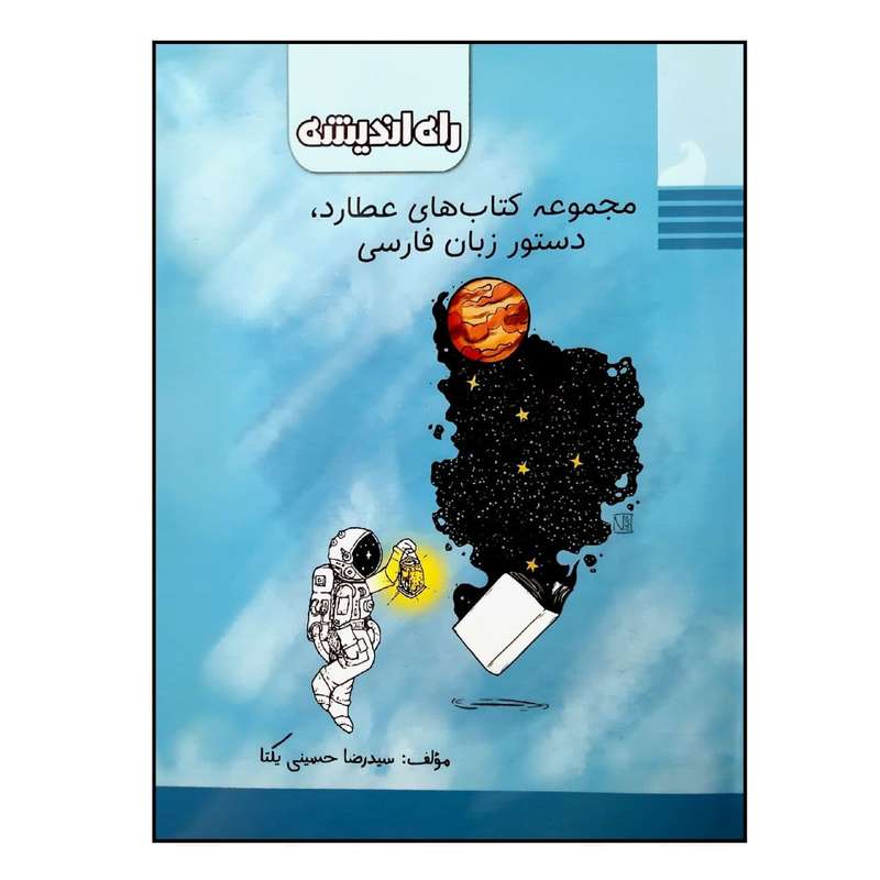 کتاب عطارد دستور زبان فارسی جامع ویژه 1401 اثر سیدرضا حسینی یکتا انتشارات راه اندیشه