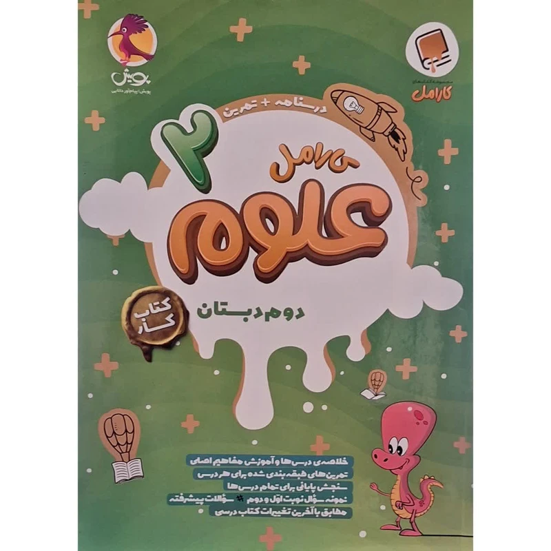 کتاب کار کارامل علوم دوم اثر مریم صاحبدل همدانی انتشارات پویش اندیشه خوارزمی