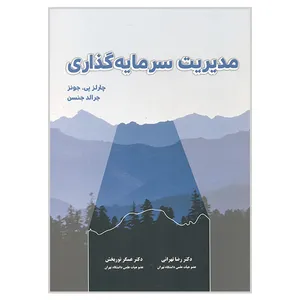 کتاب مدیریت سرمایه گذاری اثر چارلز پی جونز و جرالد جنسن انتشارات نگاه دانش