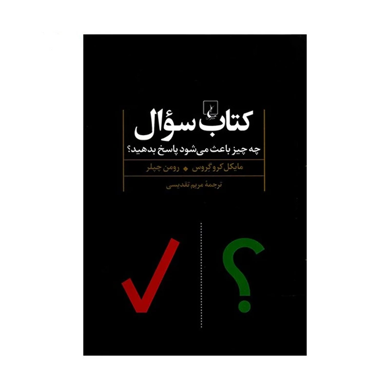 کتاب کتاب سوال اثر مایکل کروگروس