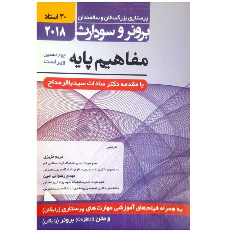 کتاب پرستاری بزرگسالان و سالمندان مفاهیم پایه اثر باقر مداح انتشارات حیدری