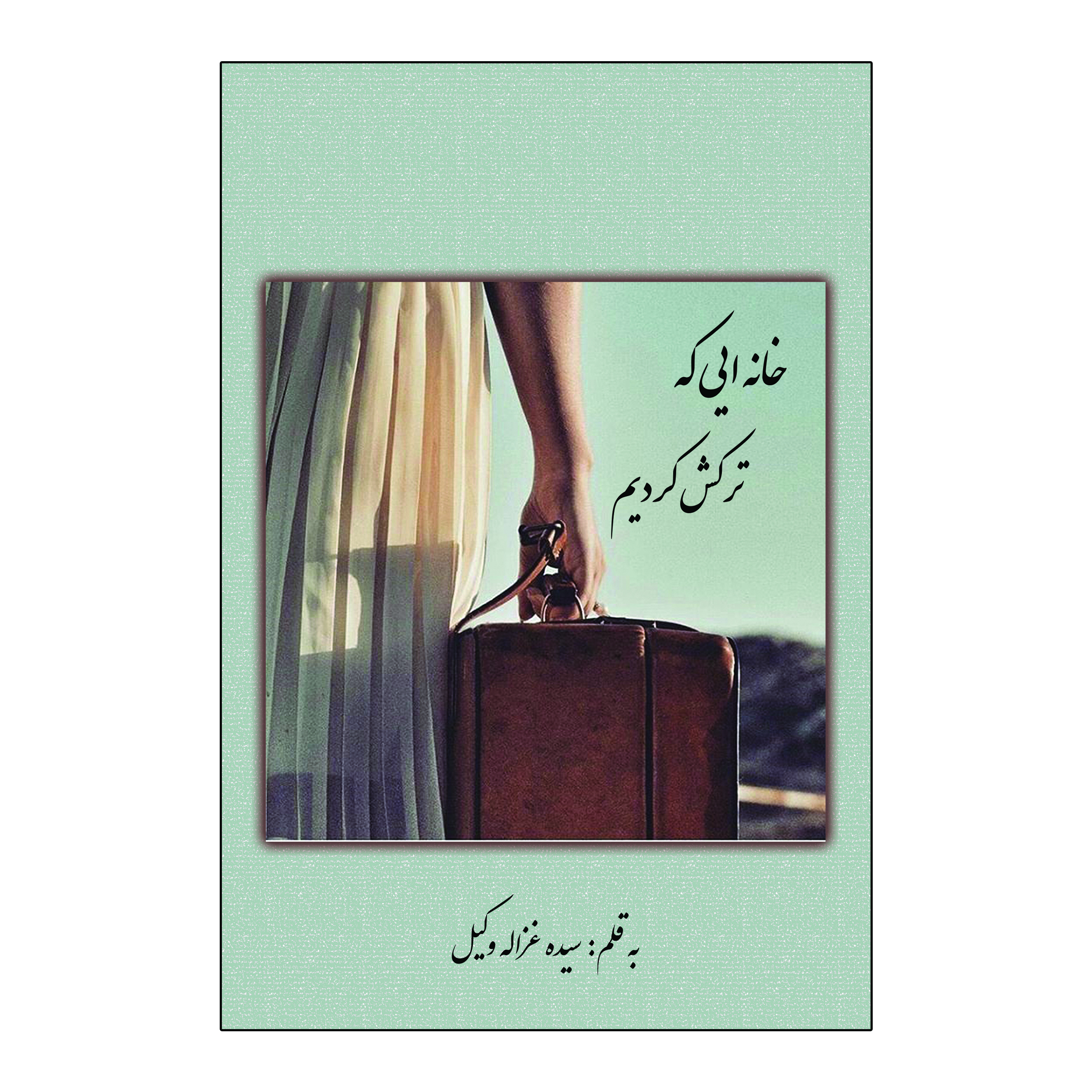 کتاب خانه ایی که ترکش کردیم اثر سیده غزاله وکیل انتشارات امید سخن