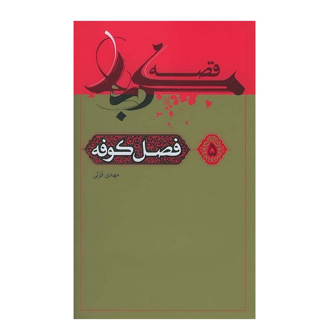 کتاب قصه کربلا فصل کوفه اثر مهدی قزلی انتشارات یوسف جلد 5