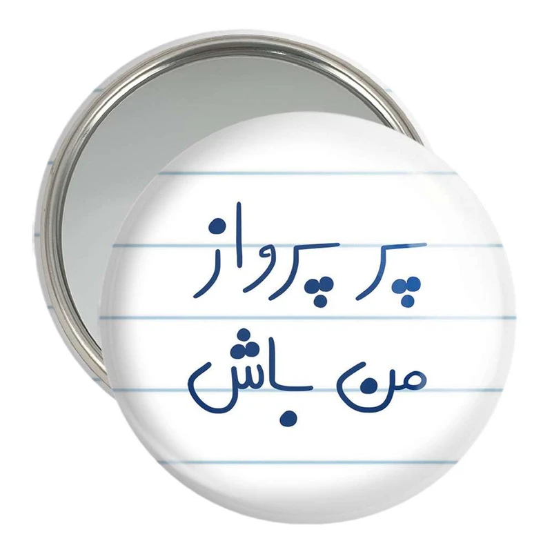 آینه جیبی خندالو مدل پر پرواز من باش  کد 5747
