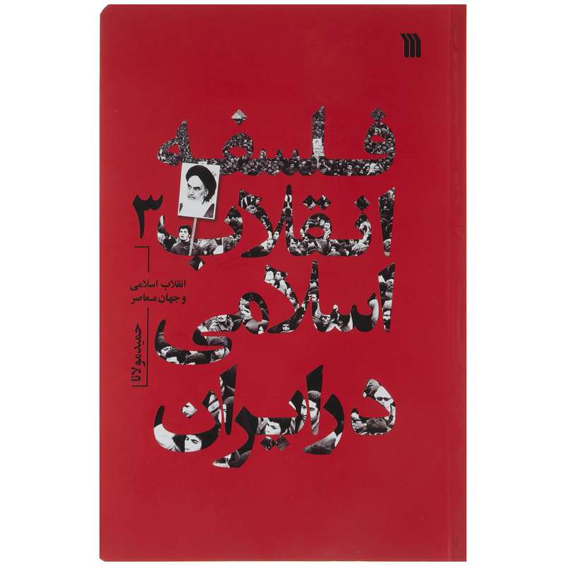کتاب فلسفه انقلاب اسلامی در ایران اثر حمید مولانا انتشارات سروش جلد 3