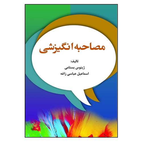 کتاب مصاحبه انگیزشی اثر جمعی از نویسندگان انتشارات آوای نور
