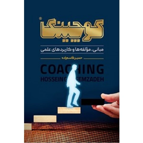 کتاب کوچینک اثر حسین قاسم زاده انتشارات رهنج
