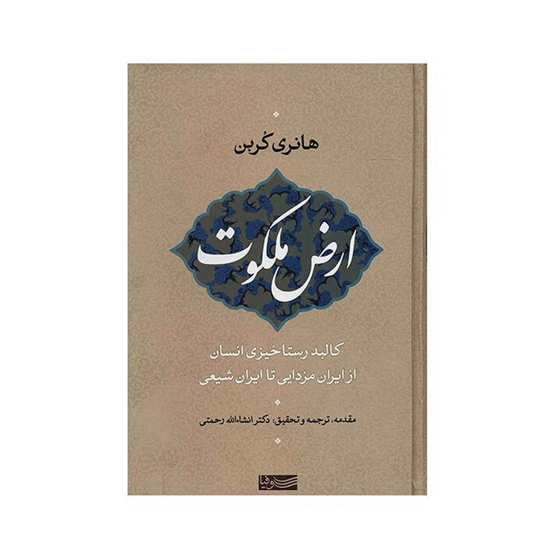 کتاب ارض ملکوت اثر هانری کربن