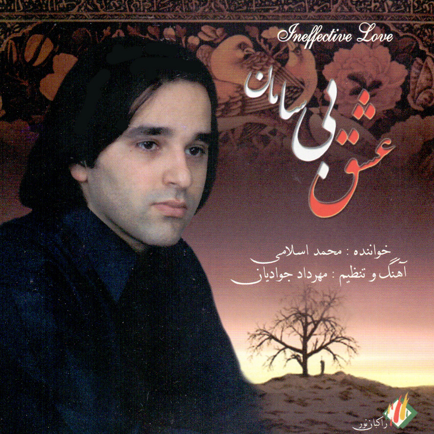 آلبوم موسیقی عشق بی سامان اثر محمد اسلامی