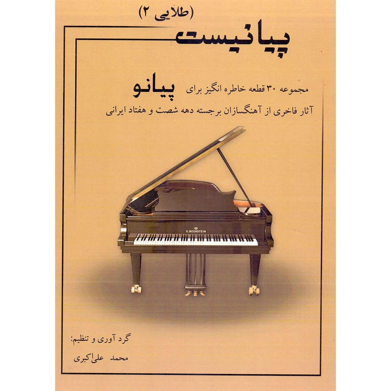کتاب پیانیست طلایی اثر محمد علی اکبری انتشارات نارون جلد 2