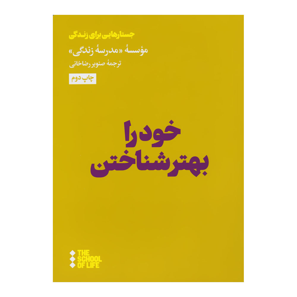 کتاب خود را بهتر شناختن اثر موسسه مدرسه زندگی چاپ دوم نشر هنوز
