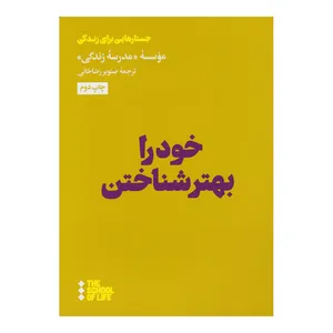 کتاب خود را بهتر شناختن اثر موسسه مدرسه زندگی چاپ دوم نشر هنوز