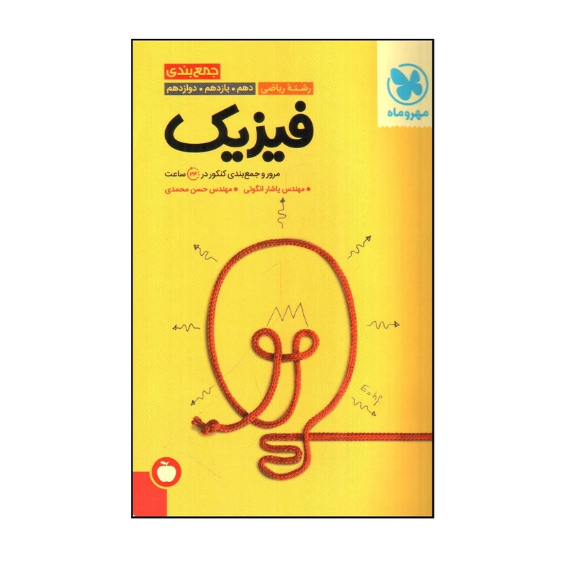 کتاب جمع بندی فيزيك رشته رياضی دهم، يازدهم و دوازدهم اثر ياشار انگوتی و حسن محمدی نشر مهر و ماه