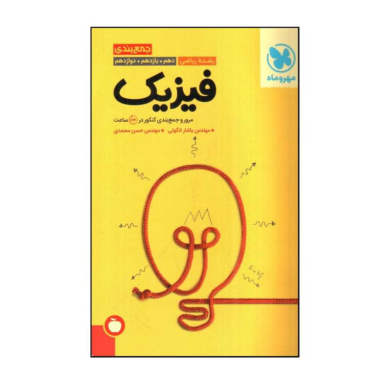 کتاب جمع بندی فيزيك رشته رياضی دهم، يازدهم و دوازدهم اثر ياشار انگوتی و حسن محمدی نشر مهر و ماه کتاب جمع بندی فيزيك رشته رياضی دهم، يازدهم و دوازدهم اثر ياشار انگوتی و حسن محمدی نشر مهر و ماه