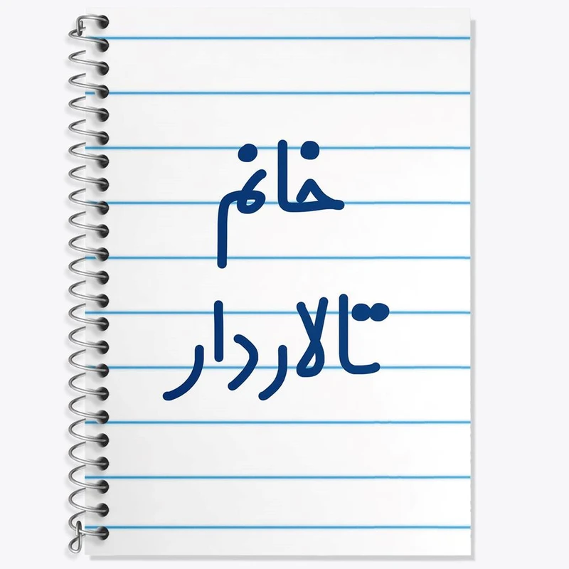 دفتر زبان 50 برگ خندالو مدل دو خط طرح خانم تالاردار کد 7920