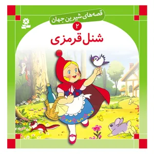 قصه های شیرین جهان 2 شنل قرمزی اثر شاگا هیراتا انتشارات قدیانی