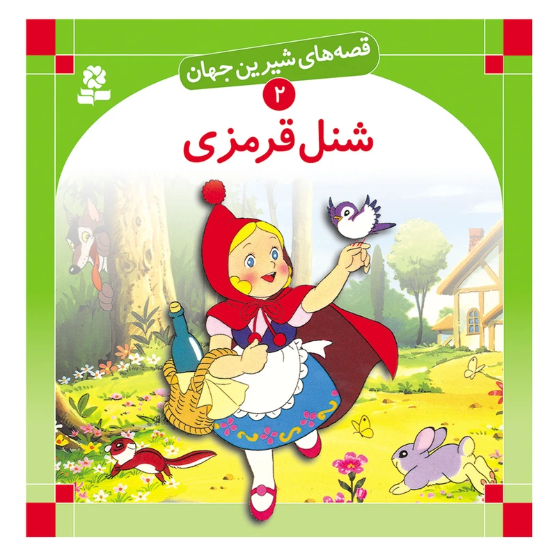 قصه های شیرین جهان 2 شنل قرمزی اثر شاگا هیراتا انتشارات قدیانی