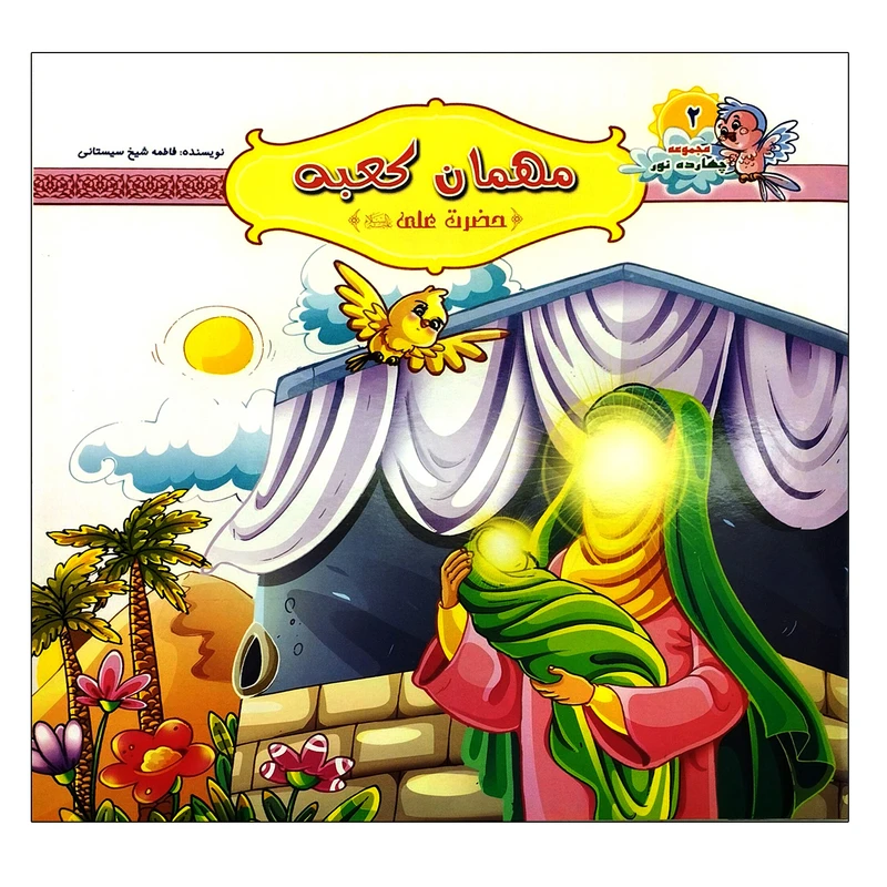 کتاب مهمان کعبه حضرت علی(ع) مجموعه چهارده نور2 اثر فاطمه شیخ سیستانی انتشارات محمد و آل محمد(ص)