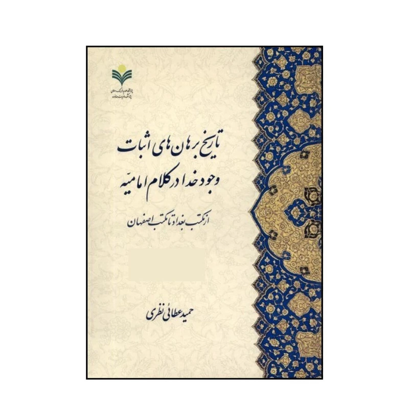کتاب تاريخ برهان های اثبات وجود خدا در کلام اماميه اثر حمید عطایی نظری انتشارات پژوهشگاه علوم و فرهنگ اسلامی 2 جلدی
