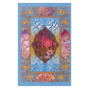 کتاب دیوان حافظ انتشارات پیک فرهنگ