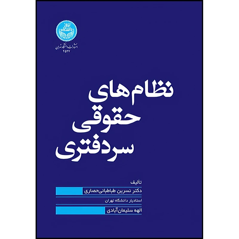 کتاب نظام های حقوقی سردفتری اثر دکتر نسرین طباطبایی حصاری و الهه سلیمان آبادی انتشارات دانشگاه تهران