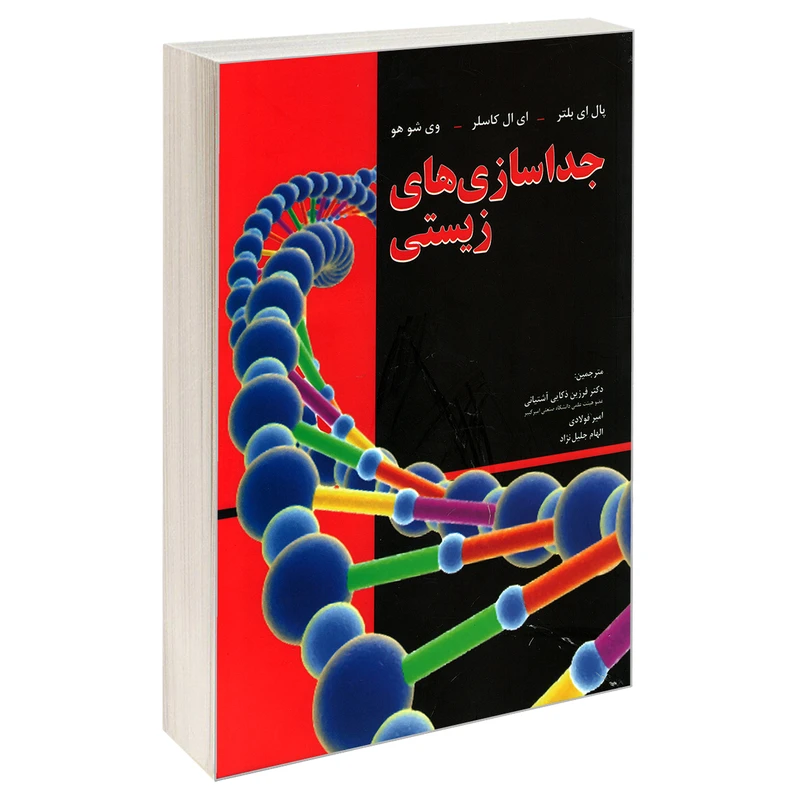 کتاب جداسازی های زیستی اثر جمعی از نویسندگان انتشارات کیان رایانه سبز