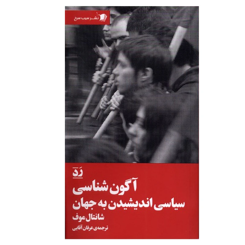 کتاب آگون شناسی سیاسی اندیشیدن به جهان اثر شانتال موف ترجمه عرفان آقایی نشر سیب سرخ