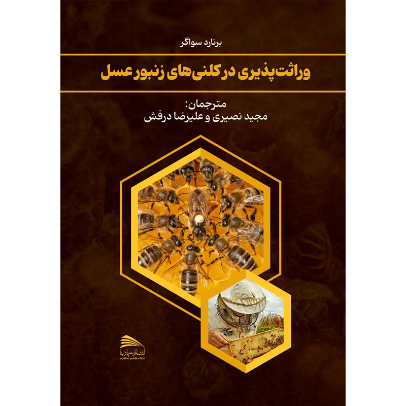 کتاب وراثت پذیری در کلنی های زنبور عسل اثر برنارد سواگر انتشارات پادینا