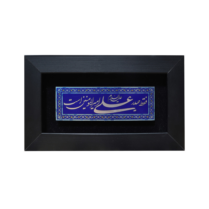 تابلو معرق آلومینیومی صنایع دستی فاخر طرح فقط حیدر علی علیه السلام امیرالمومنین است کد 25p15
