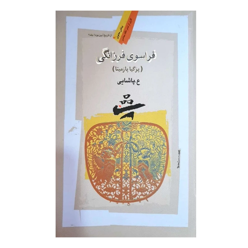 کتاب فراسوی فرزانگی اثر پرگیا پارمیتا نشر نگاه معاصر