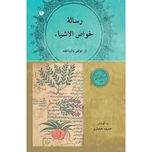 کتاب رساله خواص الاشیاء اثر حمیده حجازی انتشارات سفیراردهال