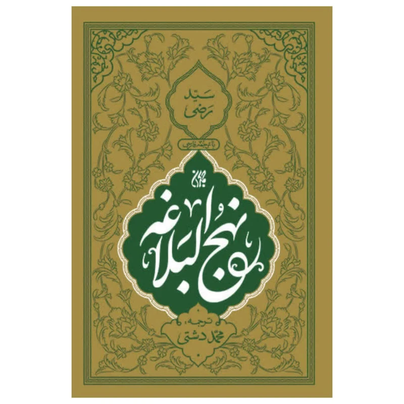 کتاب نهج البلاغه ترجمه محمد دشتی انتشارات جمکران
