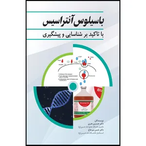 کتاب باسیلوس آنتراسیس با تاکید بر شناسایی و پیشگیری اثر دکتر حسین هنری و حسن میرتاج انتشارات سفیراردهال