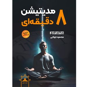 کتاب مدیتیشن 8 دقیقه ای اثر ویکتور داویچ ترجمه محمود جولایی انتشارات کاپیتان چاپ دوم