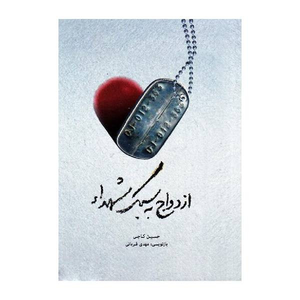 کتاب ازدواج به سبک شهداء اثر حسین کاجی انتشارات حماسه یاران