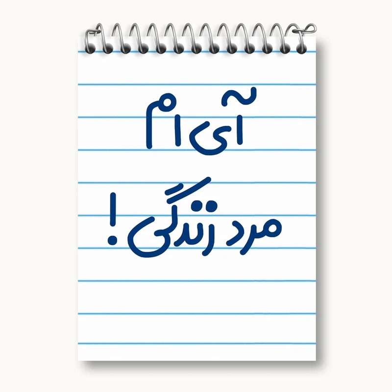 دفتر یادداشت 50 برگ خندالو مدل آی ام مرد زندگی ! کد 6505