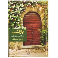 کتاب بازگشت اثر نیکلاس اسپارکس نشر شادان