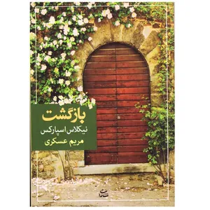 کتاب بازگشت اثر نیکلاس اسپارکس نشر شادان