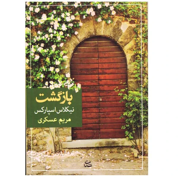 کتاب بازگشت اثر نیکلاس اسپارکس نشر شادان