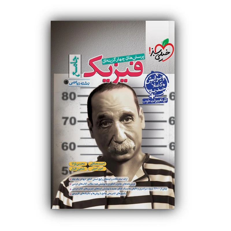 کتاب پرسش های چهار گزینه ای فیزیک جامع رشته ریاضی اثر محسن توانا انتشارات خیلی سبز